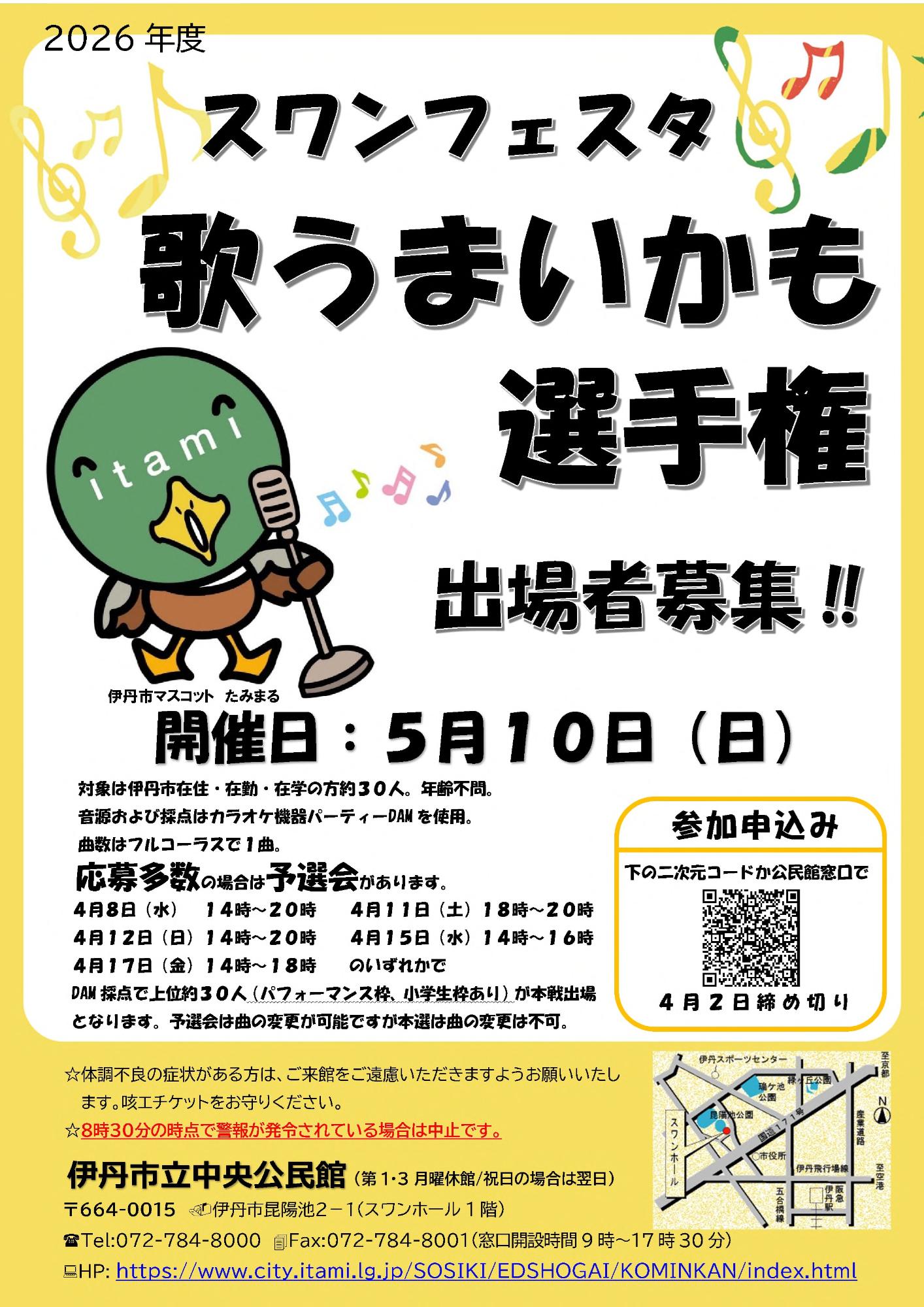 2026歌うまいかも選手権