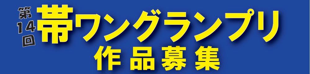 帯ワングランプリ