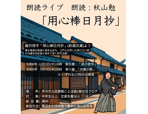 朗読ライブ「用心棒日月抄」~夜の老中~|伊丹市