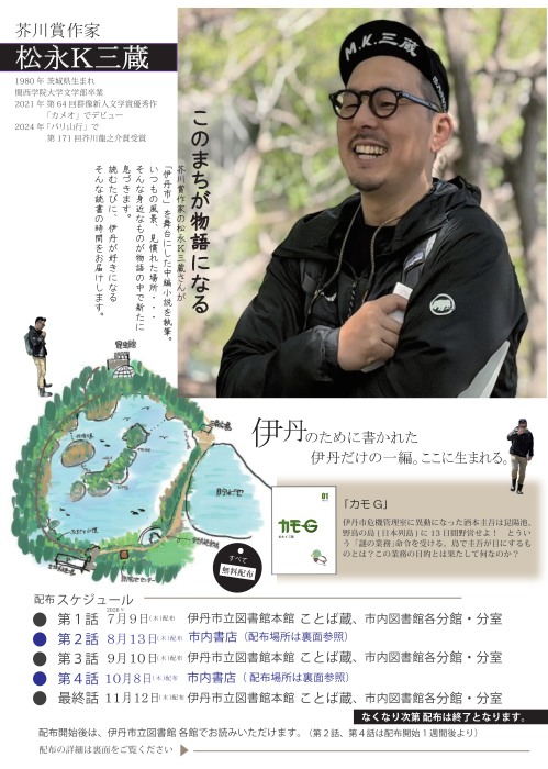 松永K三蔵氏小説完成チラシ表面