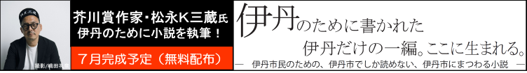 芥川賞作家の松永K三蔵氏が伊丹のために小説を執筆