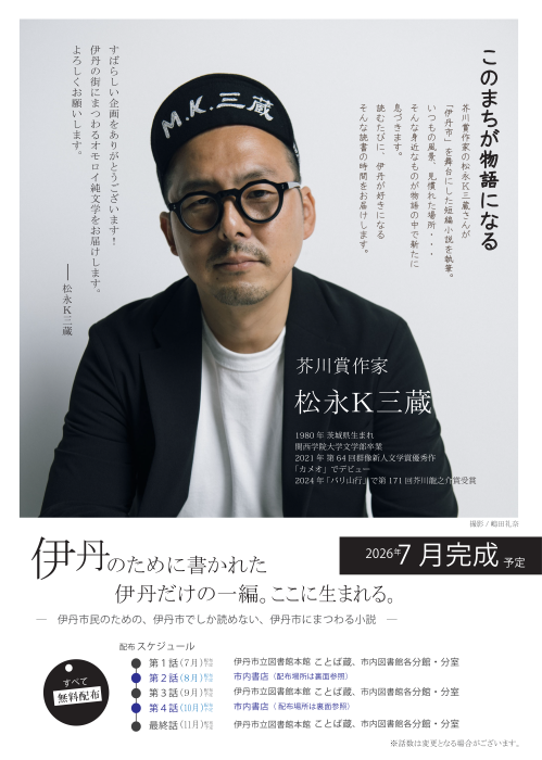 松永K三蔵氏小説チラシ表面