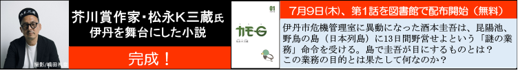 松永K三蔵氏小説完成