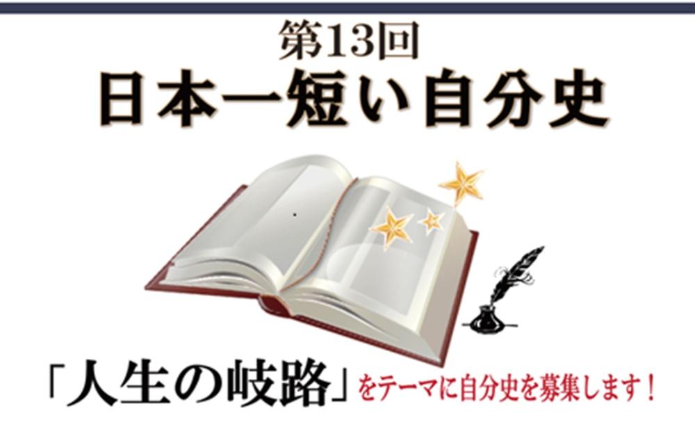 日本一短い自分史