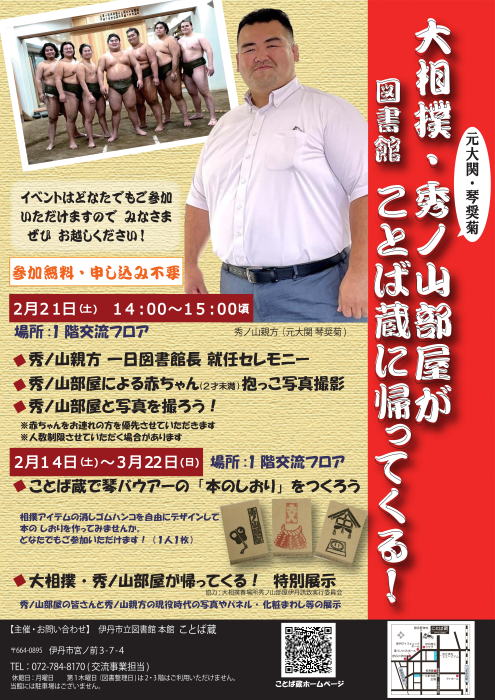 「大相撲・秀ノ山部屋がことば蔵に帰ってくる！」