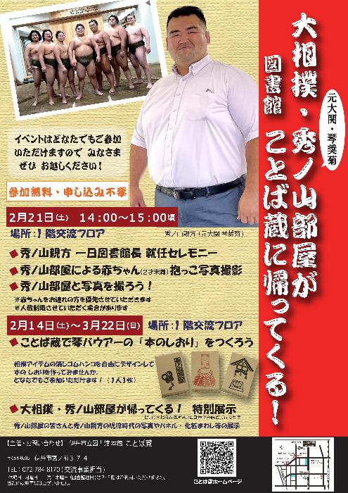 「大相撲・秀ノ山部屋がことば蔵に帰ってくる！」チラシ