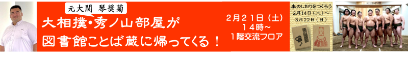 大相撲・秀ノ山部屋がことば蔵に帰ってくる！