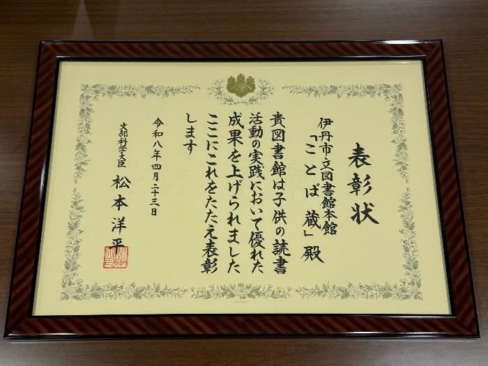 文部科学大臣表彰