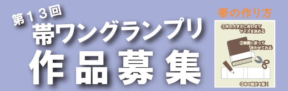 帯ワングランプリ