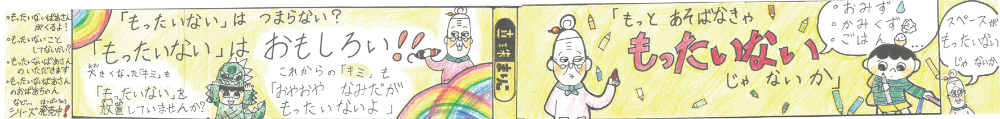 obi もったいないばあさん