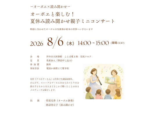 物語に合わせたオーボエの生演奏が絵本の世界へいざないます。