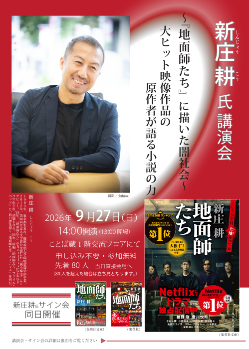 新庄耕氏講演会チラシ