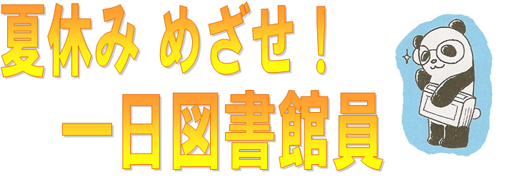 夏休みめざせ一日図書館員!ポスター