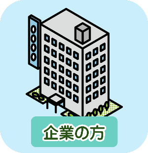 企業の方