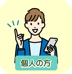 個人の方