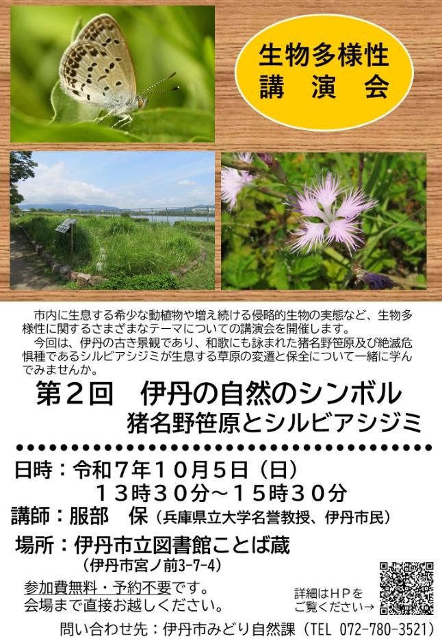 生物多様性講演会第2回お知らせチラシ