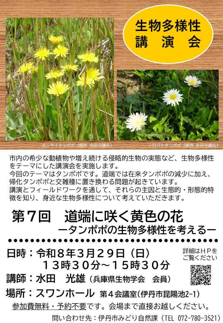 生物多様性講演会第5回お知らせチラシ