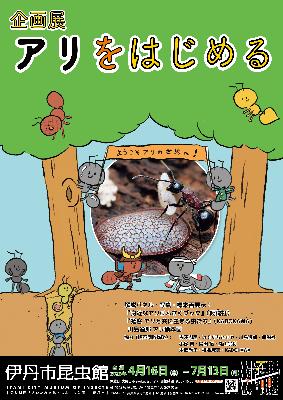 企画展「アリをはじめる」