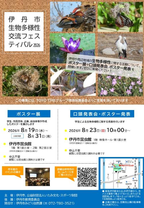 伊丹市生物多様性交流フェスティバル2026チラシ