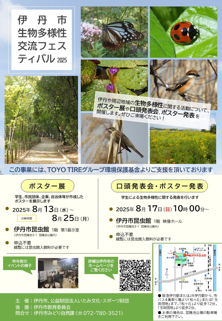 伊丹市生物多様性交流フェスティバル2025案内