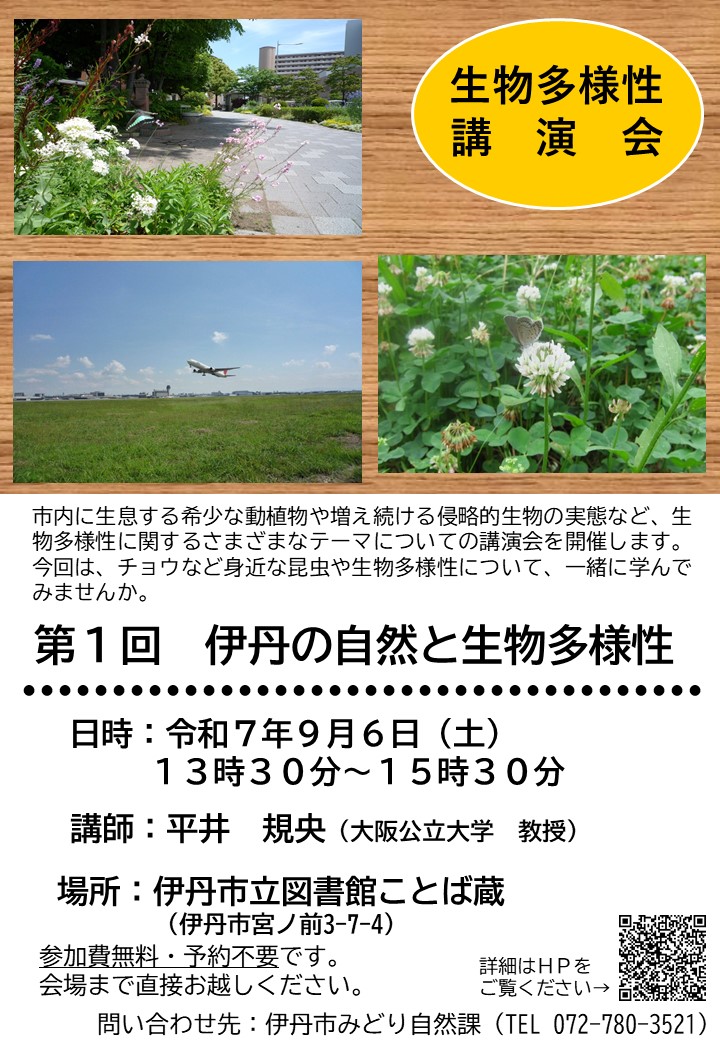 生物多様性講演会第1回お知らせチラシ