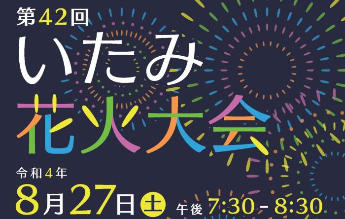 令和4年度 第42回いたみ花火大会 について 伊丹市