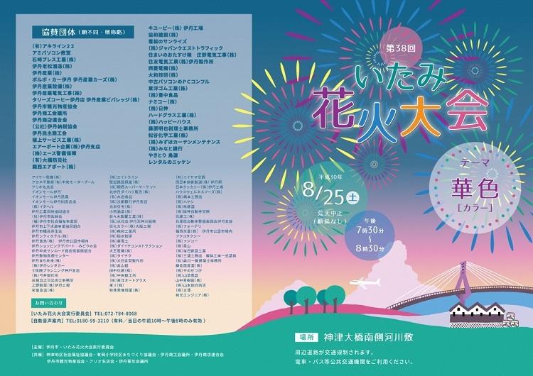 平成30年8月25日 土曜日 第38回いたみ花火大会 開催情報 伊丹市