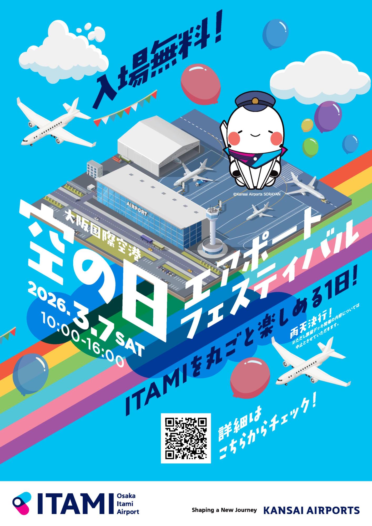 2026年3月7日土曜開催空の日エアポートフェスティバル日程案内