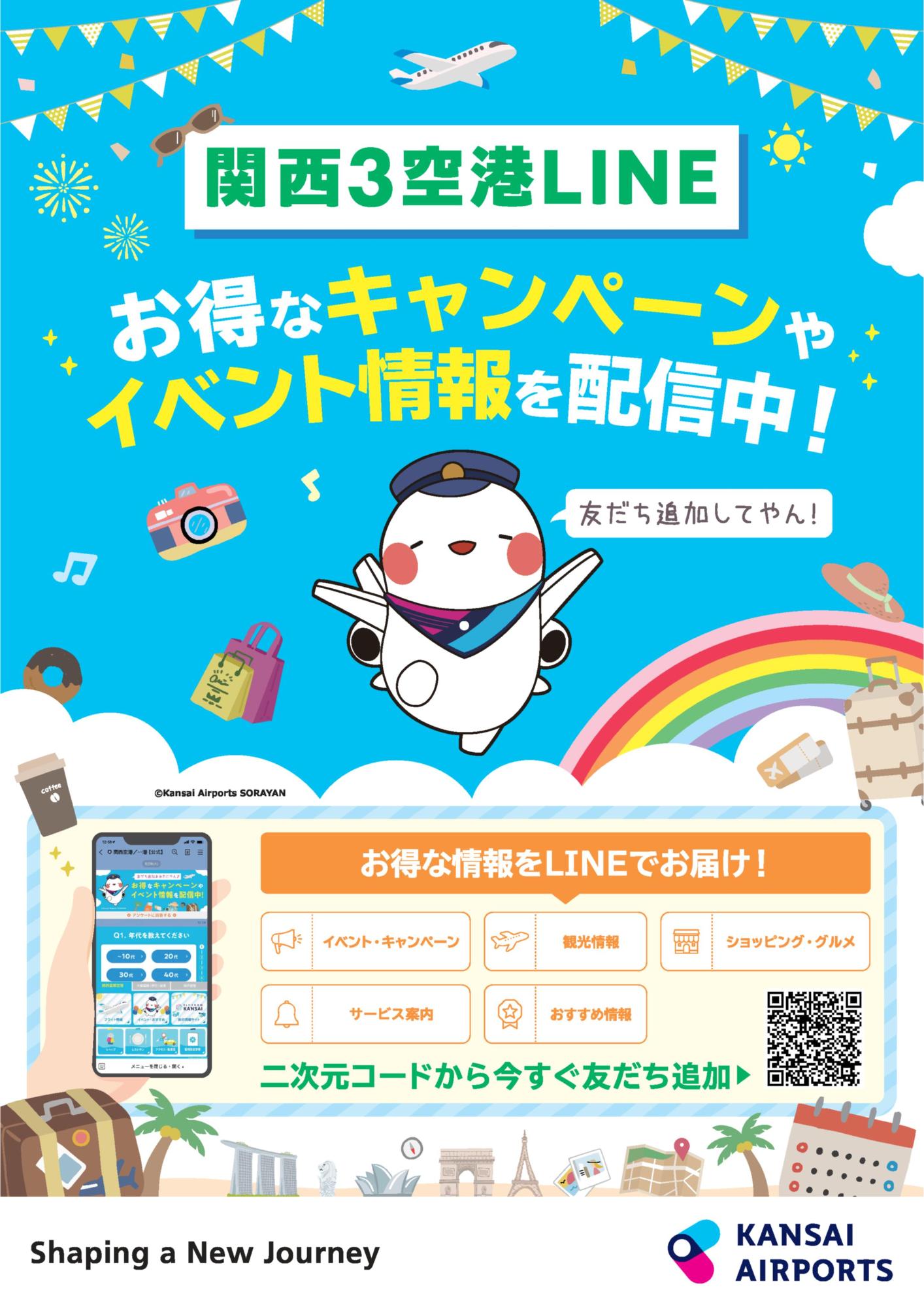 関西エアポートによる関西3空港LINEの友達追加紹介