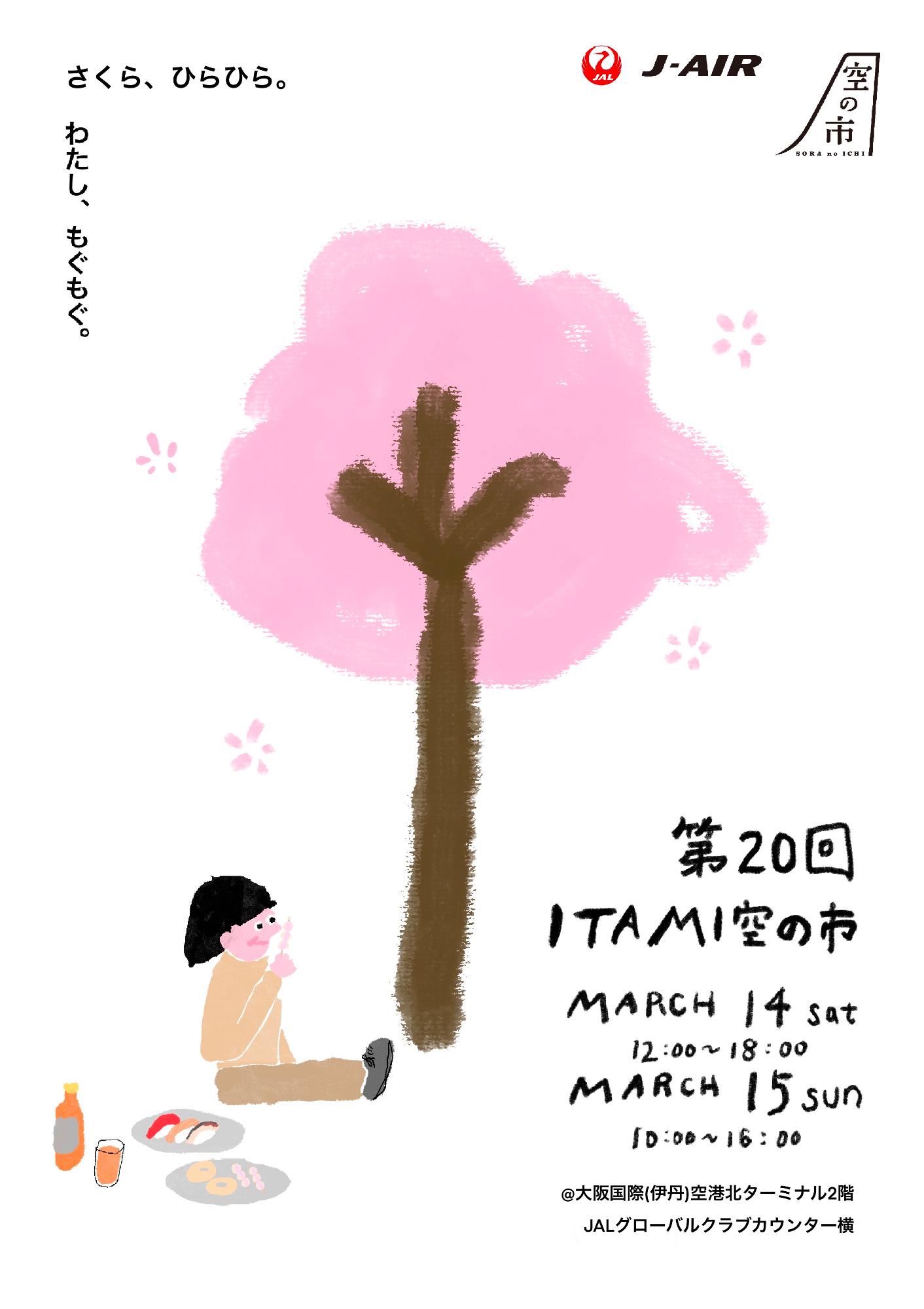 第20回 ITAMI 空の市