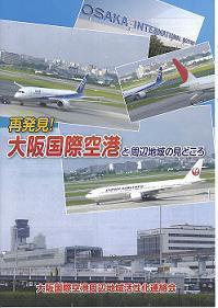 再発見！大阪国際空港と周辺地域の見どころ