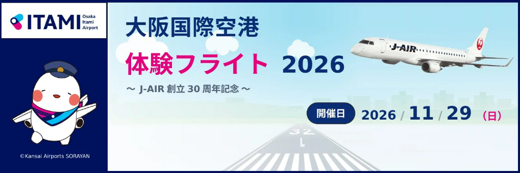 おおさかこくさいくうこうたいけんふらいと2026