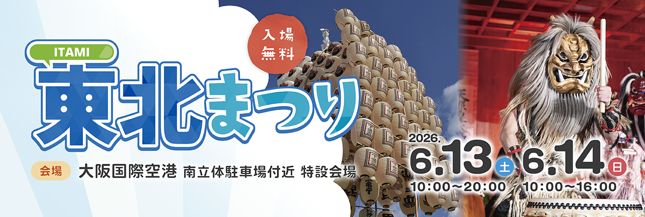 いたみとうほくまつり