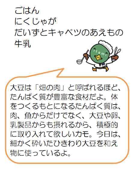 じゅうがつここのかにくじゃがだいずとキャベツのあえものごはんぎゅうにゅう