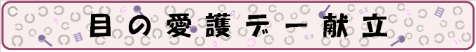 ぎょうじこんだてめのあいごデー