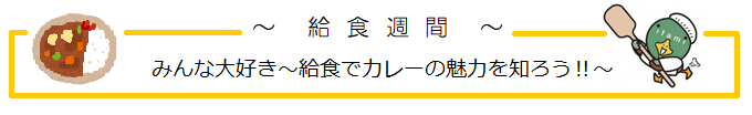 給食週間看板