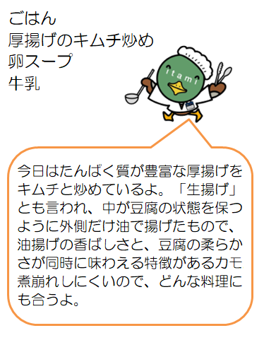 厚揚げのキムチ炒めなど