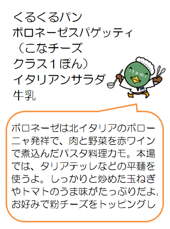 ボロネーゼスパゲッティなど