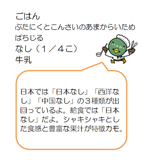 ぶたにくとこんさいのあまからいため、ばちじる、なし、牛乳、ごはん くがつついたち