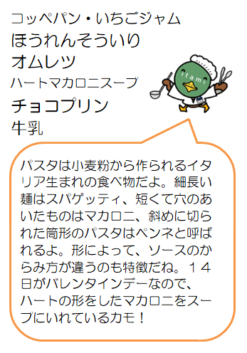 ハートマカロニスープなど