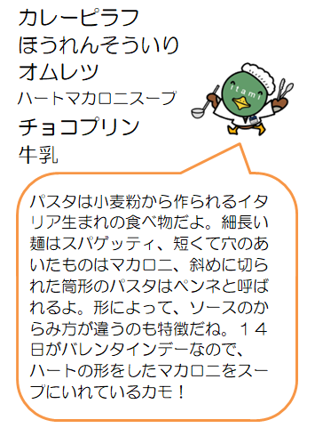 ハートマカロニスープなど