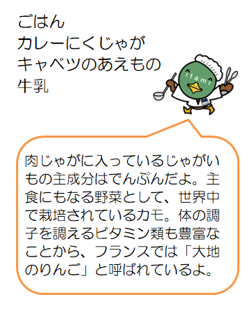 かれーにくじゃが、キャベツのあえもの、ごはん、ぎゅうにゅうだい2せんたー