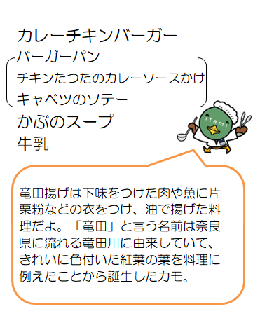 チキンたつたのカレーソースがけなど