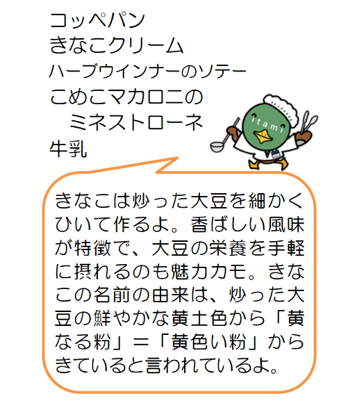 こっぺぱんきなこくりーむはーぶういんなーのそてーこめこまかろにのみねすてろーねぎゅうにゅう