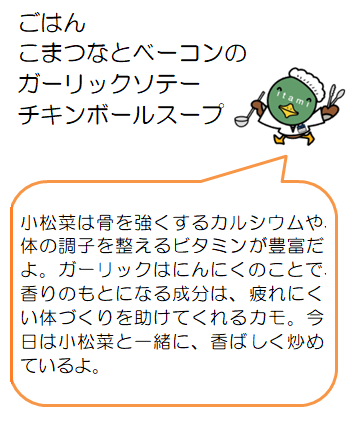 小松菜とベーコンのガーリックソテーなど