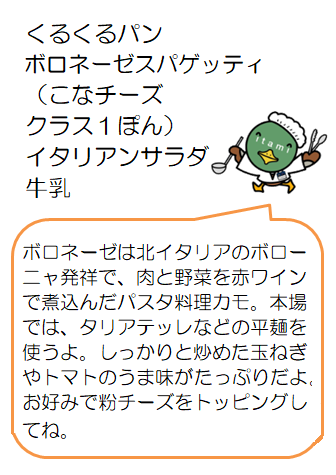 ボロネーゼスパゲッティなど