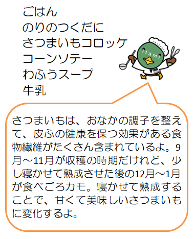 さつまいもコロッケなど