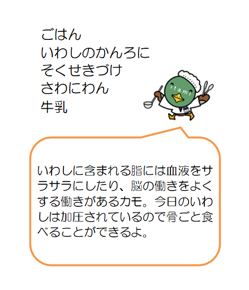 さわにわん、いわしのかんろに、そくせきづけ、ごはん、ぎゅうにゅう くがつふつかのこんだて