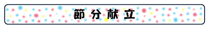節分看板