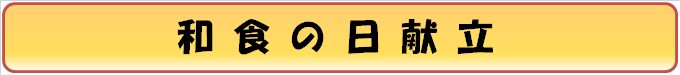 和食の日看板